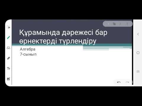 Видео: Құрамында дәрежесі бар өрнектерді түрлендіру. Алгебра. 7-сынып. 1.105; 1.107-есептер.