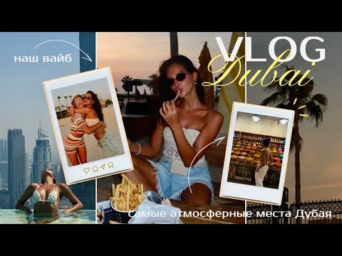 Видео: VLOG: трип с подругой в Дубае / самые атмосферные локации // наш вайб👯‍♀️