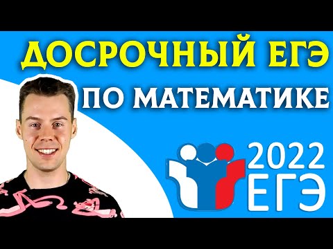 Видео: Решение досрочного варианта ЕГЭ 2022 профиль