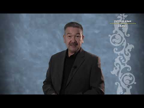 Видео: 5-класс |  Орус тили |  Учительница первая моя. (Корень. Однокоренные слова)
