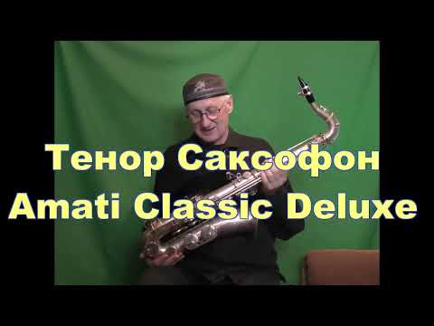 Видео: Тенор Саксофон Amati Classic Deluxe - Антология духовых  из Коллекции Игоря Фридриха-Васильева