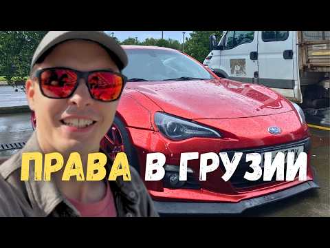 Видео: Как и зачем я получил водительские права в Грузии — мой опыт шаг за шагом