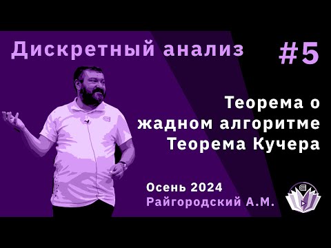 Видео: Дискретный анализ 5. Теорема о жадном алгоритме. Теорема Кучера