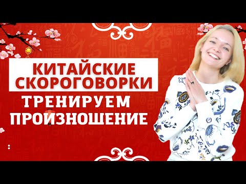 Видео: ПРОИЗНОШЕНИЕ как у КИТАЙЦА. Тренируем произношение по скороговоркам | Урок китайского языка