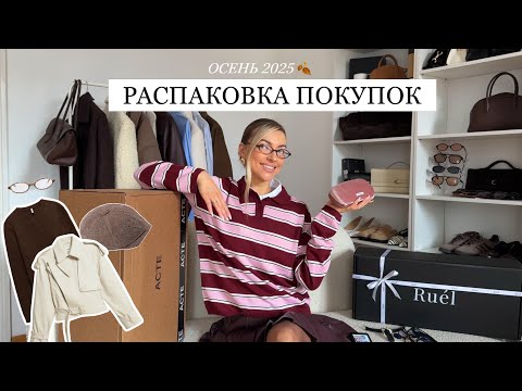Видео: МОИ ОСЕННИЕ ПОКУПКИ: бюджетные находки, локальные бренды
