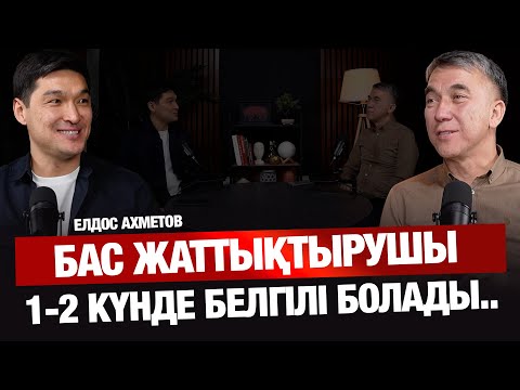 Видео: Елдос Ахметов, Ұлттық құрама жайлы, әуесқой лига, инфрақұрылым
