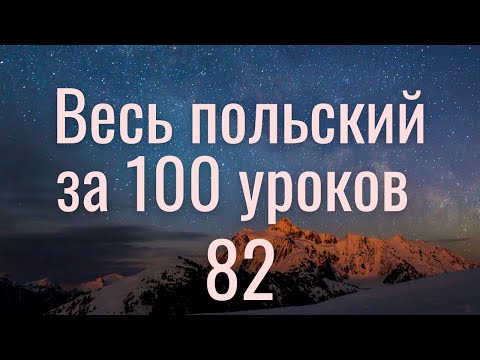 Видео: Весь польский за 100 уроков. Польские слова и фразы. Польский с нуля. Польский язык. Часть 82