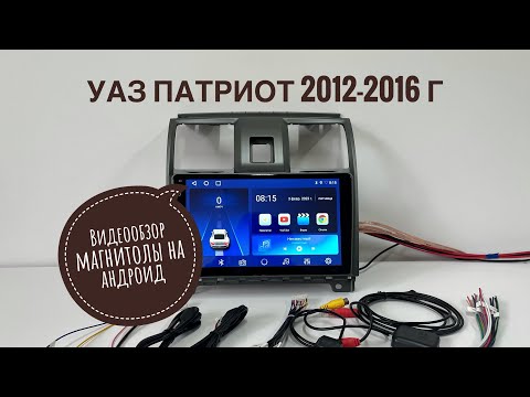 Видео: Магнитола 2/32 гб на УАЗ Патриот 2012-2016 года