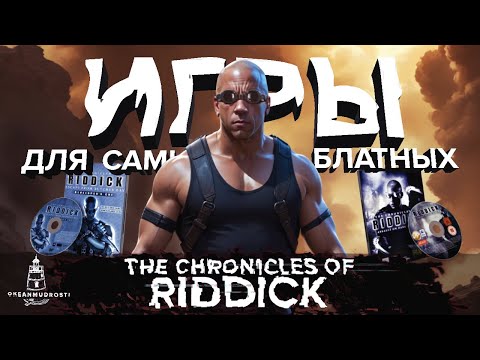 Видео: Riddick (2004-2013). Все игры серии The Chronicles of Riddick