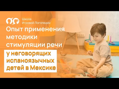 Видео: Опыт применения методики стимуляции речи у неговорящих испаноязычных детей в Мексике