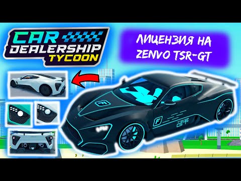 Видео: 🔥ЛИЦЕНЗИЯ НА ZENVO!! 3 ТАЧКИ!! *СНИК ПИКИ* | Car Dealership Tycoon