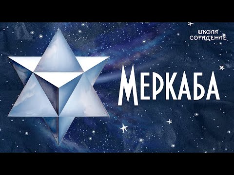 Видео: Меркаба #меркаба #гарат  #мировое_управление #сорадение_школа