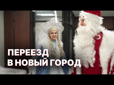 Видео: Дед Мороз и Снегурочка ПЕРЕЕЗЖАЮТ из Великого Устюга!