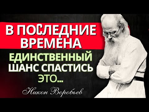 Видео: Последние Времена. Спасутся Только ЭТИМ... Игумен Никон Воробьев