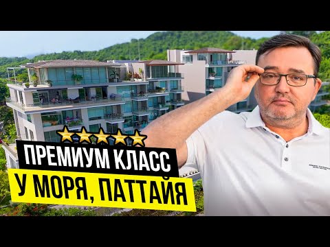Видео: Виллы и квартиры в Таиланде - Паттайя, покупка недвижимости премиум класса.
