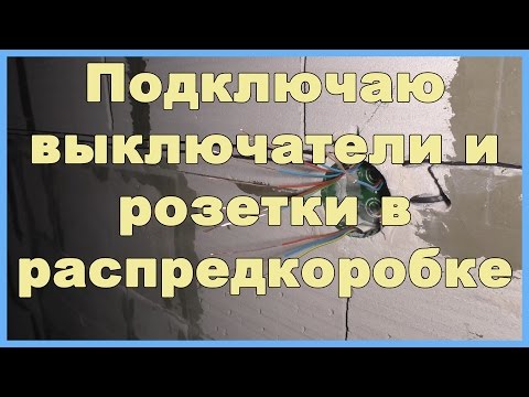 Видео: Подключение выключателей и розеток в распределительной коробке