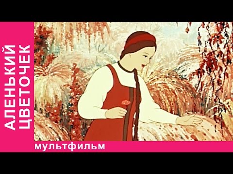 Видео: Аленький Цветочек. Советские мультфильмы. Союзмультфильм. StarMediaKids