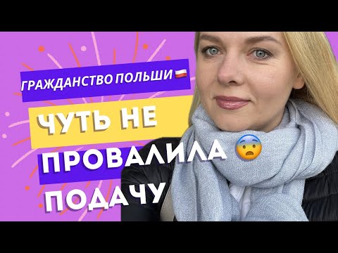 Видео: Гражданство Польши: какие документы нужны и как я едва не провалила подачу! 😱