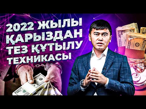 Видео: Қарыз - деген БАТПАҚТАН қалай шығамыз? Қарыздан құтылу жолдары. | Кредиттен құтылу техникасы.