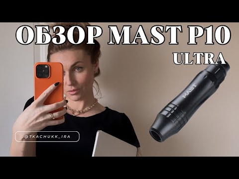 Видео: Обзор Mast р10 ultra