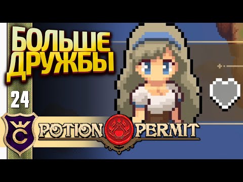 Видео: ПЕРВЫЕ МАКСИМАЛЬНЫЕ ОТНОШЕНИЯ! Potion Permit #24