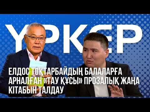 Видео: ҮРКЕР. Елдос Тоқтарбайдың балаларға арналған «Тау құсы» прозалық жаңа кітабын талдау