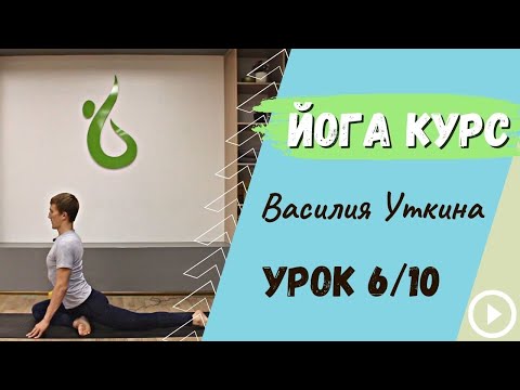 Видео: День 6 - Йога для начинающих - 10 уроков йоги | Активная практика + растяжка