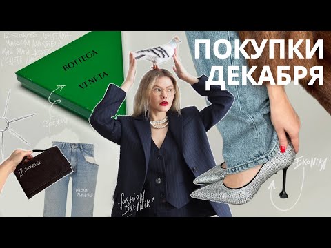 Видео: Покупки с декабря:  Ushatava, Ekonika, Bottega. С примеркой!