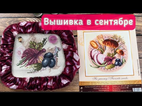 Видео: Вышивка за сентябрь/осенние воскеры и магниты/Сырный старт/Уютный кот и вопросы к Похудешке