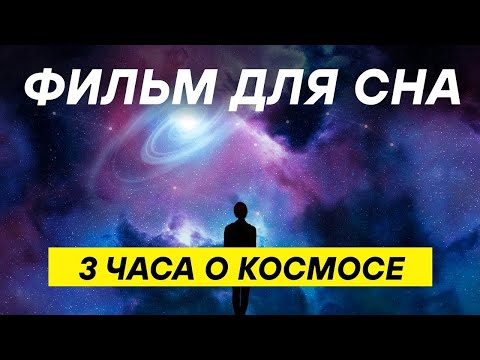 Видео: 3 часа фактов о звездах и галактиках! КОСМОС ДЛЯ СНА