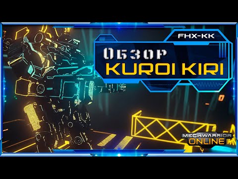 Видео: ОБЗОР Phoenix Hawk "Kuroi Kiri" - Mechwarrior Online.