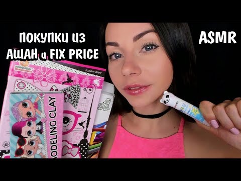 Видео: АСМР Канцелярия 📚 Покупки к школе из Фикс прайс и Ашан 💼 ASMR Back to school 2019 📐 Haul ✏️📓