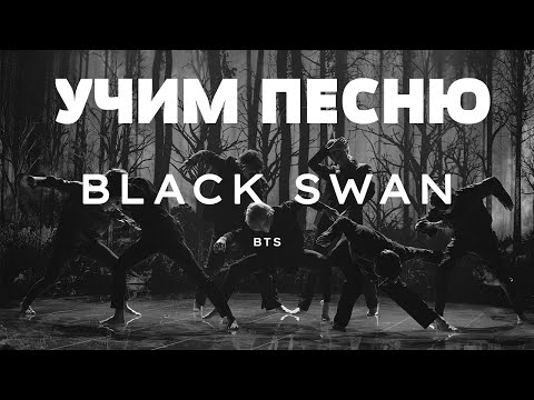 Видео: Учим песню BTS - Black Swan | Кириллизация