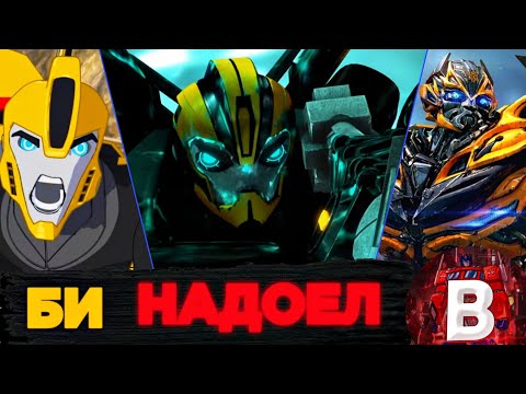Видео: Бамблби - НАДОЕЛ ! Почему я не люблю бамблби.  #трансформеры #бамблби #transformers