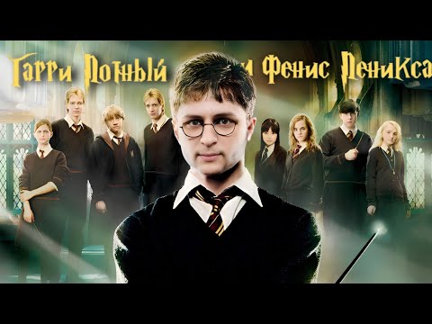 Видео: ArtGames | Фенис Пеникса и палочка Гермайна
