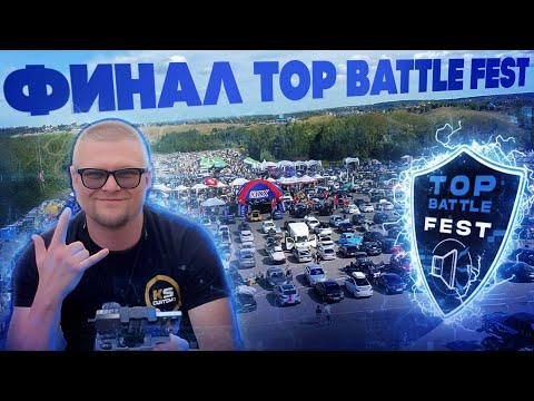 Видео: ФИНАЛ СОРЕВНОВАНИЙ TOP BATTLE FEST | Парк Яхрома | 16.08.2025