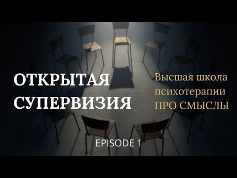 Видео: Открытая Супервизия. EPISODE 1