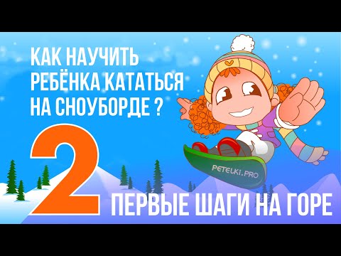 Видео: 2 - КАК НАУЧИТЬ РЕБЁНКА КАТАТЬСЯ НА СНОУБОРДЕ?