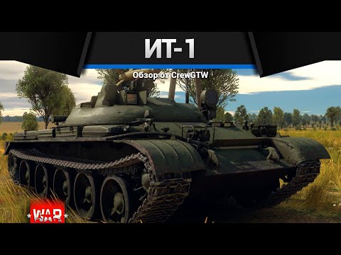Видео: УЛЬТРА КЕМПЕР ИТ-1 в War Thunder