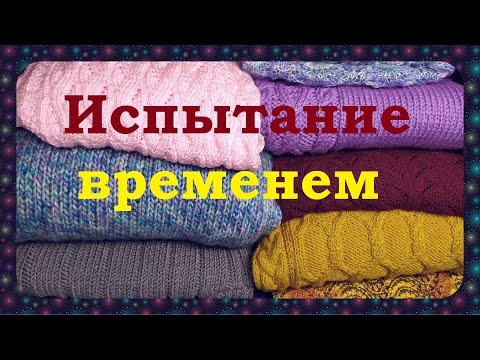 Видео: Испытание временем вязаных изделий.