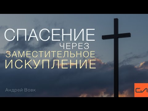 Видео: Спасение через заместительное искупление | Андрей Вовк | Слово Истины
