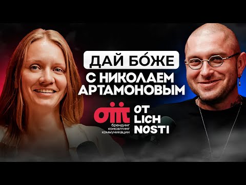 Видео: Смыслы брендинга| Николай Артамонов OTLICHNOSTI | Как общаться с клиентами | Искусственный Интеллект