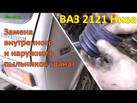 Видео: Замена пыльников наружной и внутренней гранат ВАЗ 2121 Нива