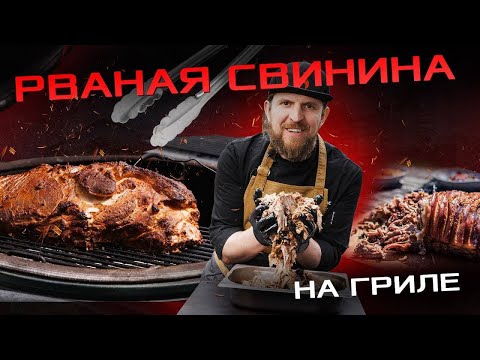 Видео: Блюдо на гриле для настоящих мужчин: рваная свинина - сочно, вкусно и насыщенно!