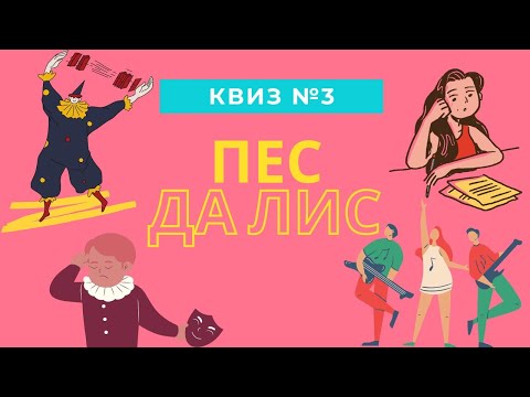 Видео: КВИЗ#3: мемы, кино, музыка, логика