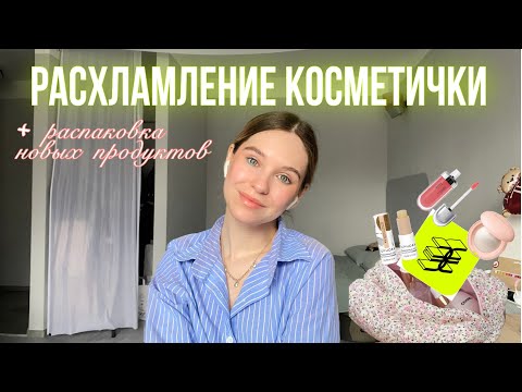 Видео: НЕСКУЧНОЕ РАСХЛАМЛЕНИЕ КОСМЕТИЧКИ🎀💭 // косметические ✨likes✨