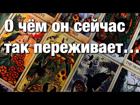 Видео: 💯%♨️ОГО!♨️ЕГО МЫСЛИ О ВАС НАКАНУНЕ ПЕРЕД СНОМ!😱