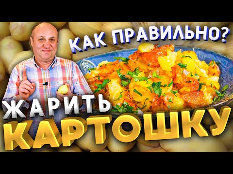 Видео: КАК ПРАВИЛЬНО ЖАРИТЬ КАРТОШКУ