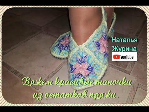 Видео: Вяжем красивые домашние тапочки для всей семьи из остатков пряжи. От скуки на все руки. Рукоделие.