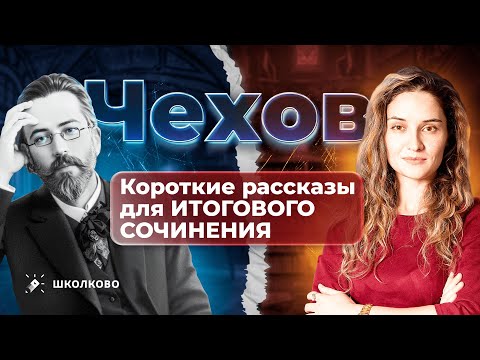 Видео: Короткие рассказы А.П. Чехова для итогового сочинения.